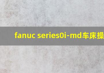 fanuc series0i-md车床操作